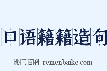 口语籍籍造句是什么意思的图片